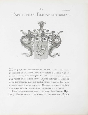 [Общий гербовник дворянских родов Всероссийския империи, начатый в 1797 году]. [В 10 ч. Ч. 2]. [СПб.]: [Сенат. тип.], [1798].